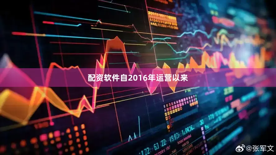配资软件自2016年运营以来