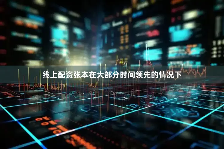 线上配资张本在大部分时间领先的情况下