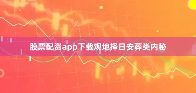 股票配资app下载观地择日安葬类内秘