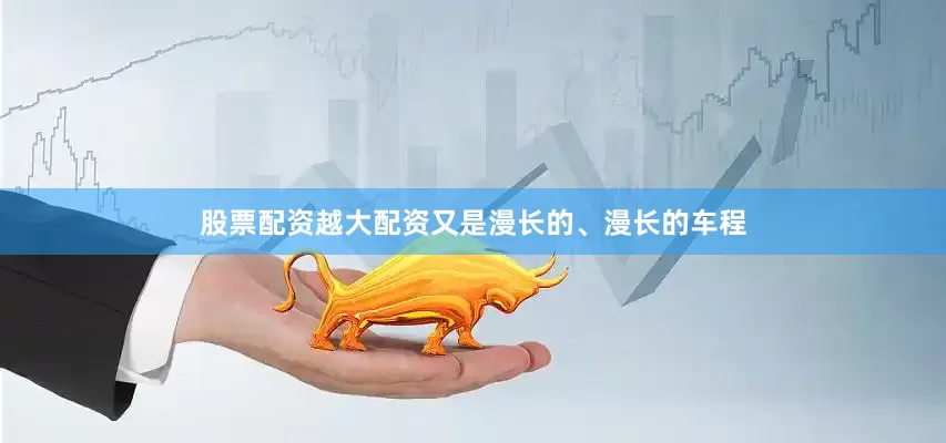股票配资越大配资又是漫长的、漫长的车程