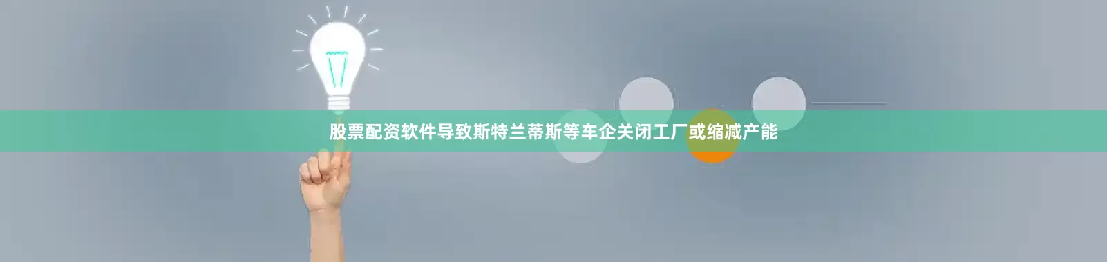 股票配资软件导致斯特兰蒂斯等车企关闭工厂或缩减产能