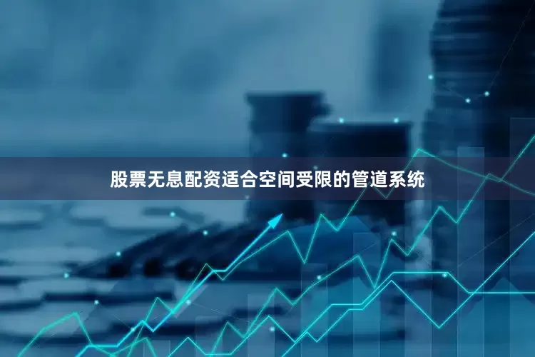 股票无息配资适合空间受限的管道系统