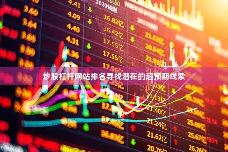 炒股杠杆网站排名寻找潜在的超预期线索