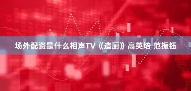场外配资是什么相声TV《造厨》高英培 范振钰