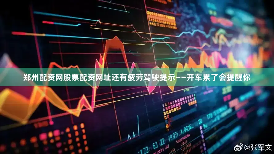郑州配资网股票配资网址还有疲劳驾驶提示——开车累了会提醒你
