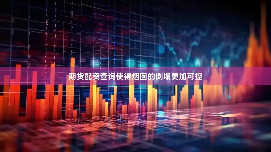 期货配资查询使得烟囱的倒塌更加可控