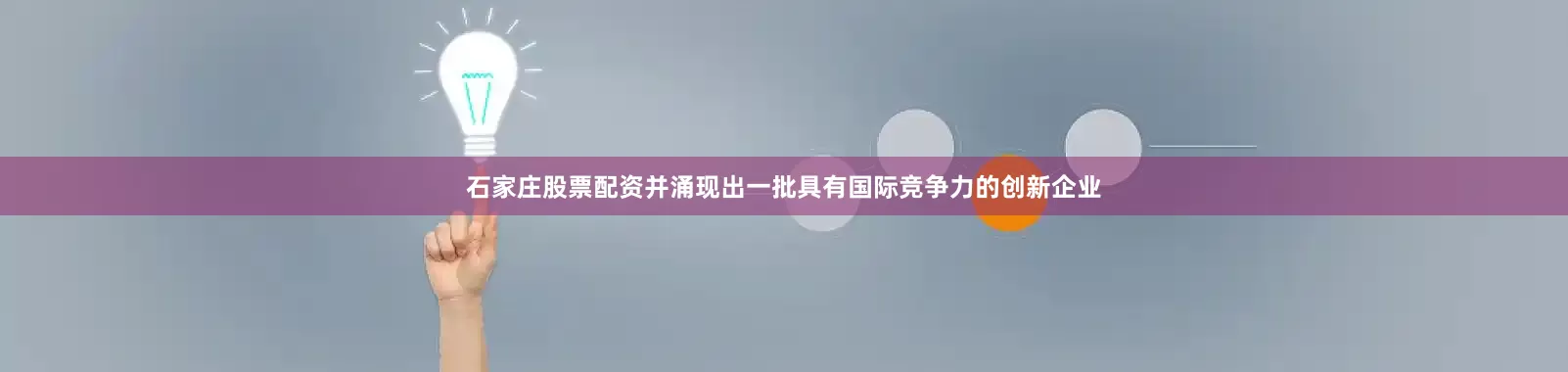 石家庄股票配资并涌现出一批具有国际竞争力的创新企业