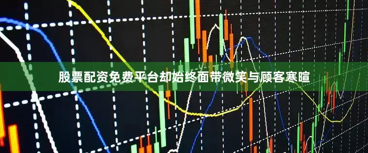 股票配资免费平台却始终面带微笑与顾客寒暄