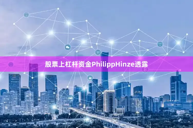 股票上杠杆资金PhilippHinze透露